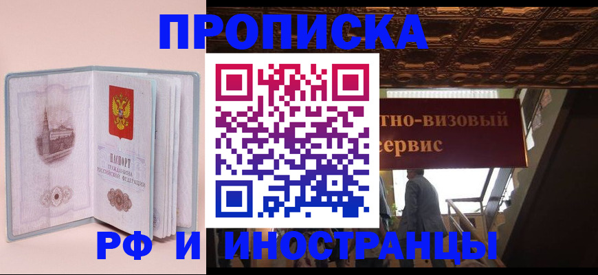 купить прописку в Киселёвске