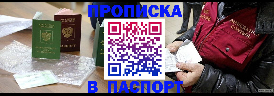 купить прописку в Киселёвске